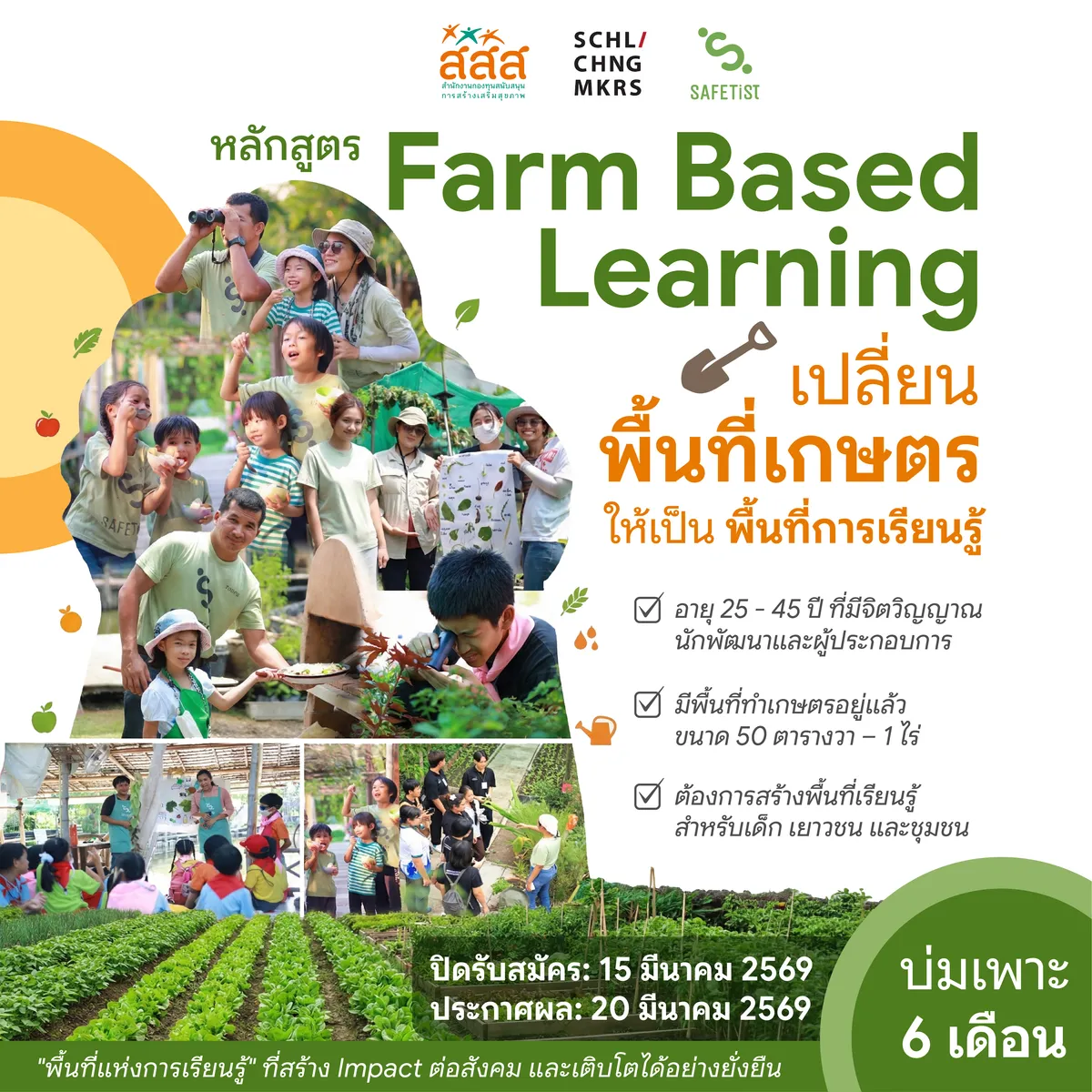 คอร์ส SAFETist Farm Model โปสเตอร์