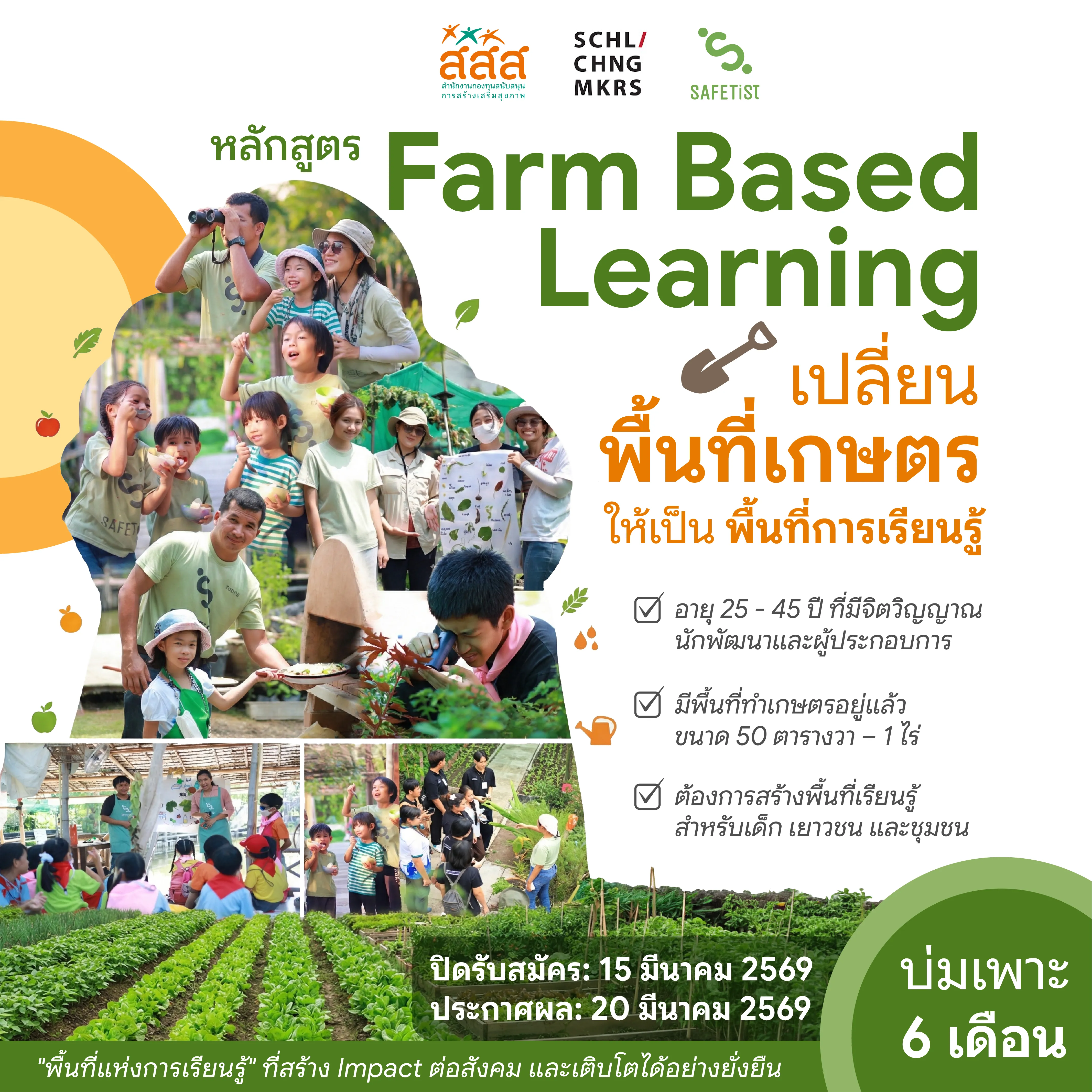 คอร์ส SAFETist Farm Model เปลี่ยนพื้นที่เกษตรให้เป็นพื้นที่การเรียนรู้
